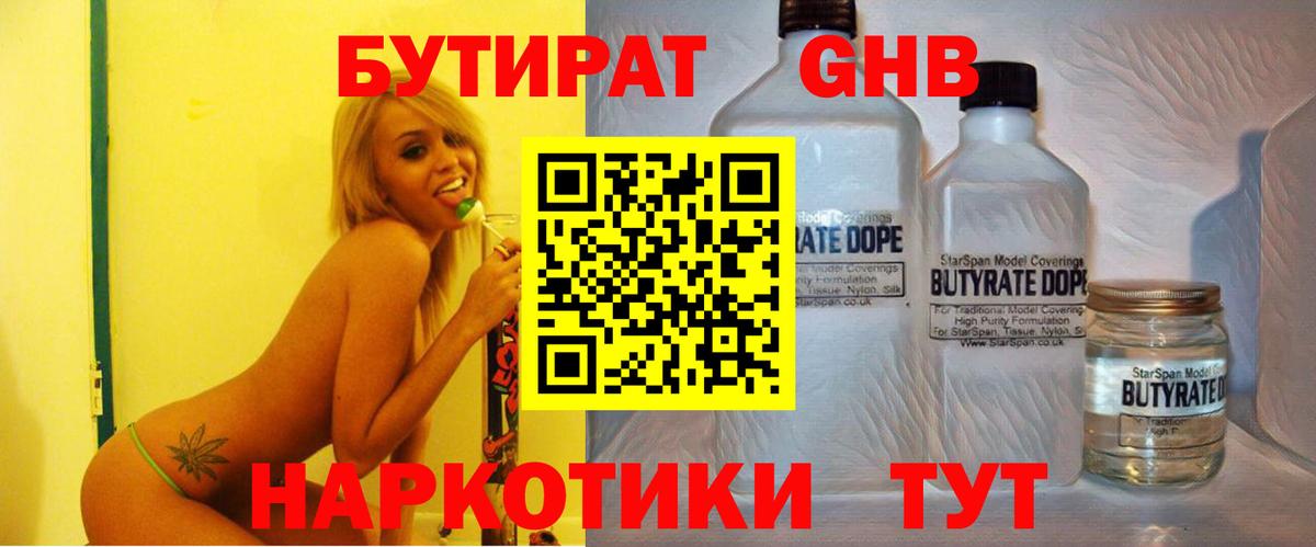 Ишим  БУТИРАТ бутандиол  Вход с VPN 